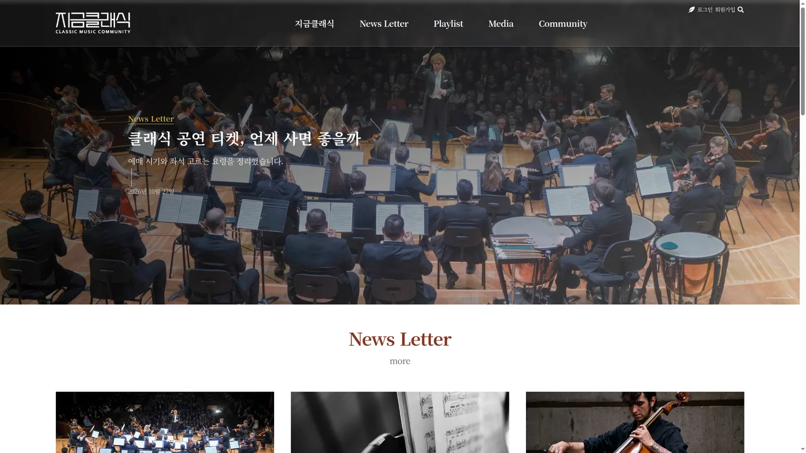 지금클래식 홈 첫 화면 — 오케스트라 공연 사진 위에 뉴스레터 머리기사와 날짜가 얹힌 큰 띠